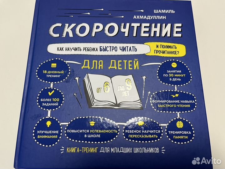 Скорочтение Ахмадуллин 6-9 лет