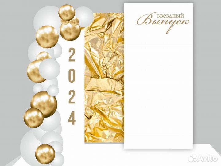 Фотофон на выпускной