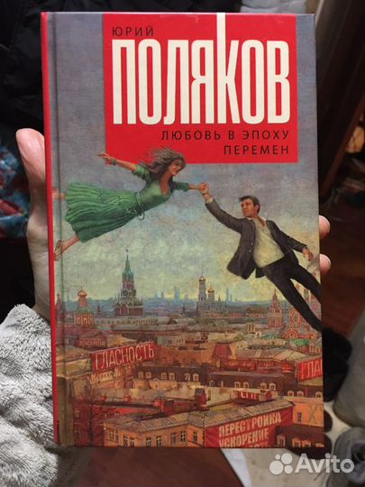 Юрий Поляков - Любовь в эпоху перемен