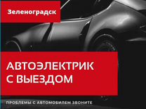 Автоэлектрик с выездом на выезд Зеленоградск