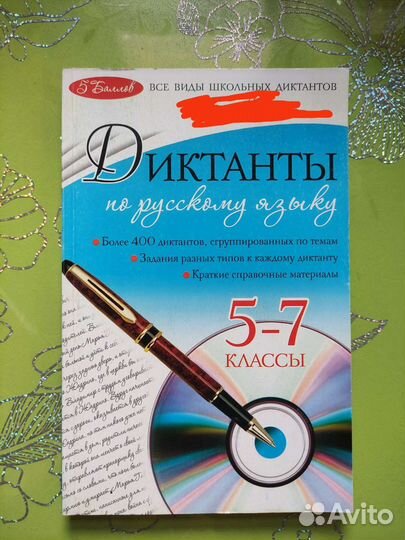 Диктанты по русскому языку, 5-7 классы
