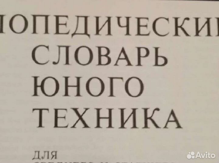 Энциклопедический словарь юного техника