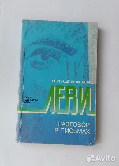 Книги психология В.Леви 