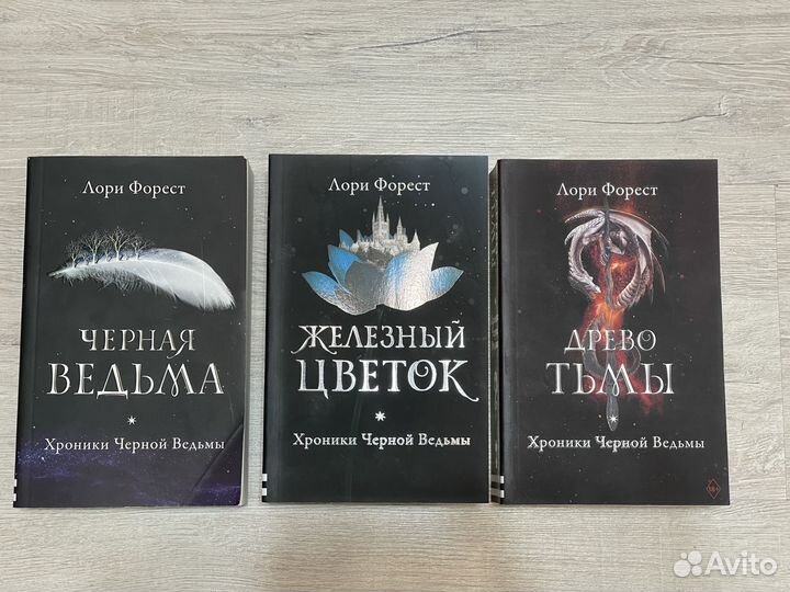 Книги Лори Форест