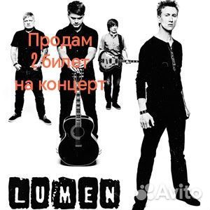 Белеты на концерт Lumen 11.10 (2шт.)