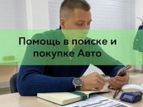 Автоподбор,подбор авто,проверка авто