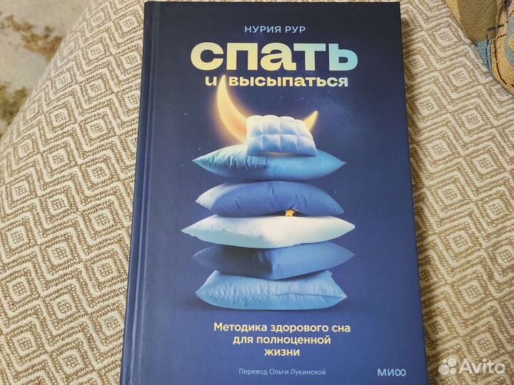 Нурия Рур. Спать и высыпаться