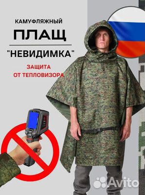 Плащ с защитой от тепловизора 