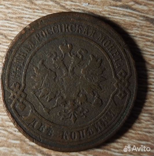 2 копейки 1904 года
