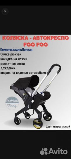 Коляска автокресло foofoo 4 в 1