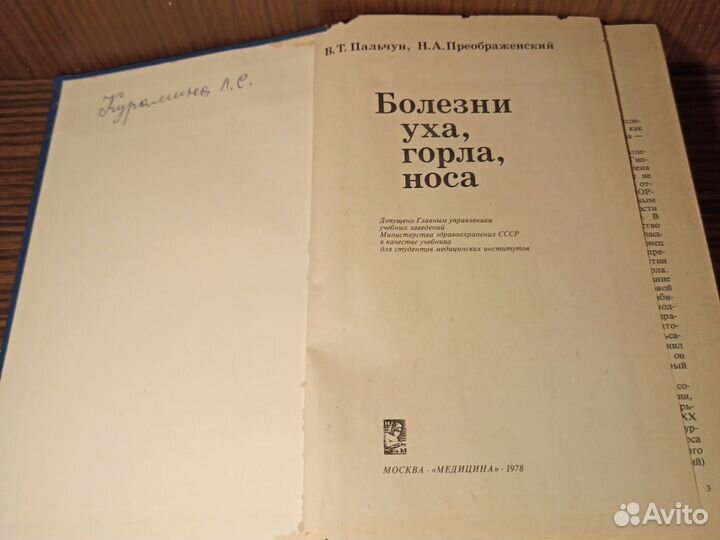 В. Пальчук Болезни уха, горла, носа 1978г