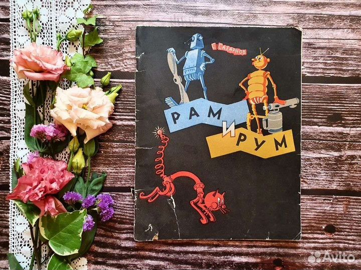 Сахарнов. Рам и Рум 1964