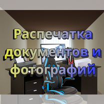 Распечатка фотографий и документов