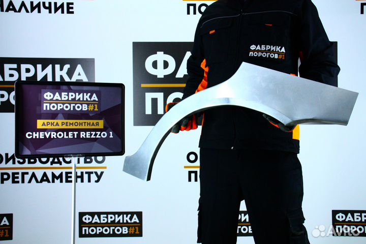 Арка Шевроле Реззо