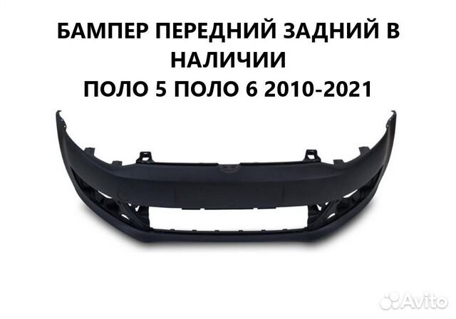 Бампер передний VW Polo 10-20 г