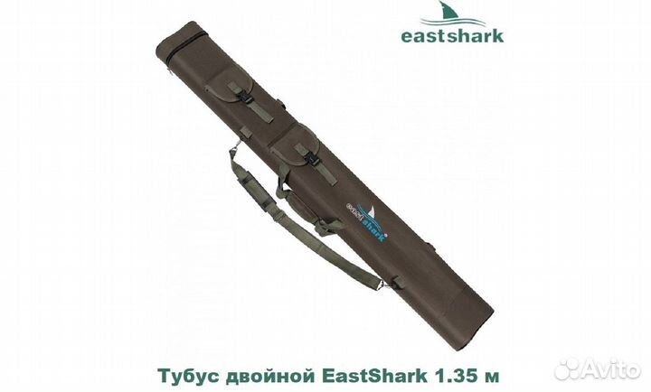 Тубус двойной EastShark 1.35 м