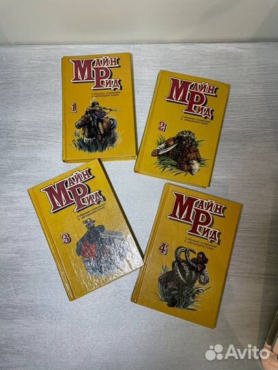 Майн Рид собрание сочинений тома 1-4