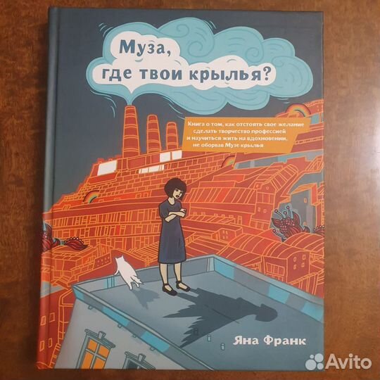 Я. Франк. Муза, где твои крылья