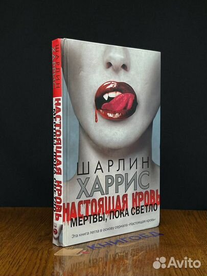 Настоящая кровь. Мертвы, пока светло