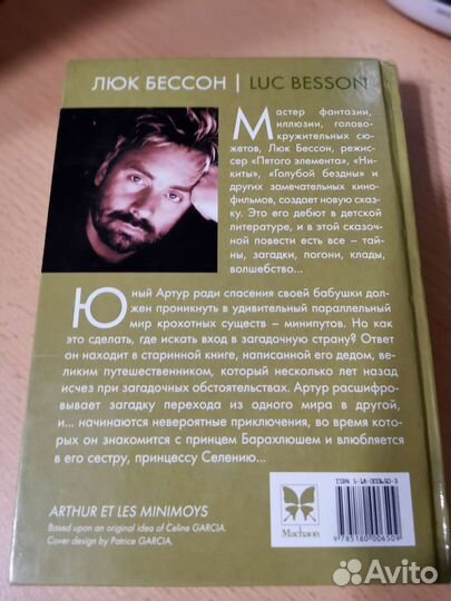 Книга Артур и минипуты Люк Бессон
