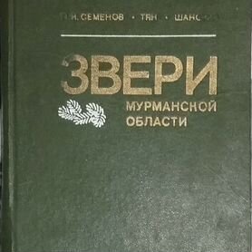 Книга: "Звери Мурманской области"