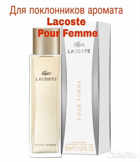 Духи lacoste pour femme, Лакоста