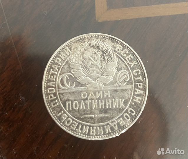 Один полтинник 1924 года Т.Р (Томас Рос)