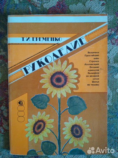 Книга Рукоделие