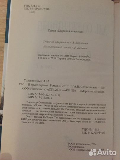 В круге первом. Солженицын