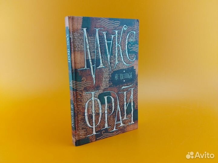 Не мешки Макс Фрай