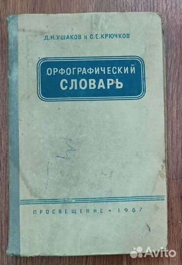 Словари СССР разный