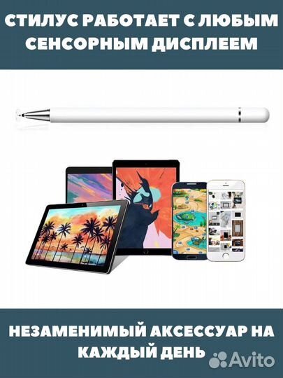 Стилус универсальный для телефона и планшета