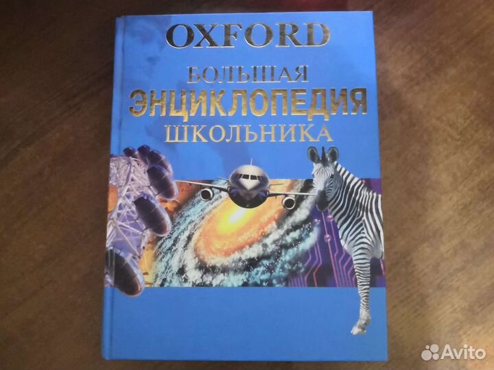 Книга «Большая энциклопедия школьника oxford»