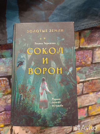 Книги сокол и ворон