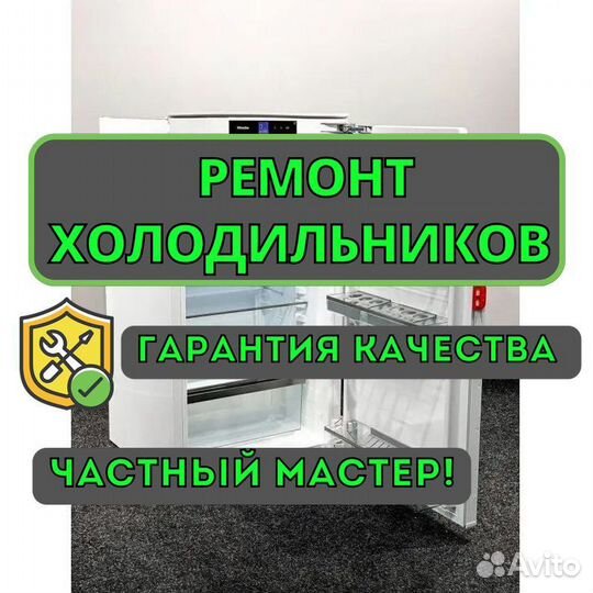 Ремонт холодильников
