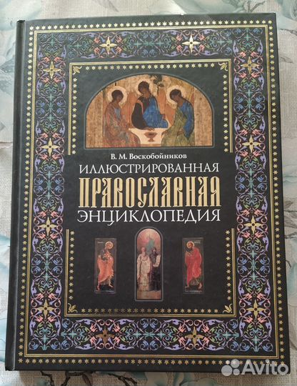 Воскобойников - Православная энциклопедия