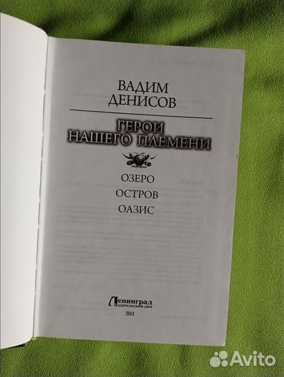 В. Денисов Герои нашего племени. 3в1