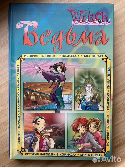 Witch/Ведьма Комикс - Книга Первая