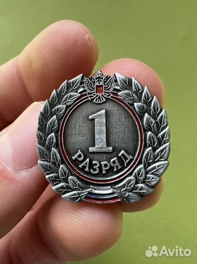 Значок 1 разряд