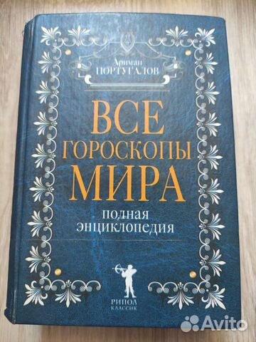 Книга Все гороскопы мира