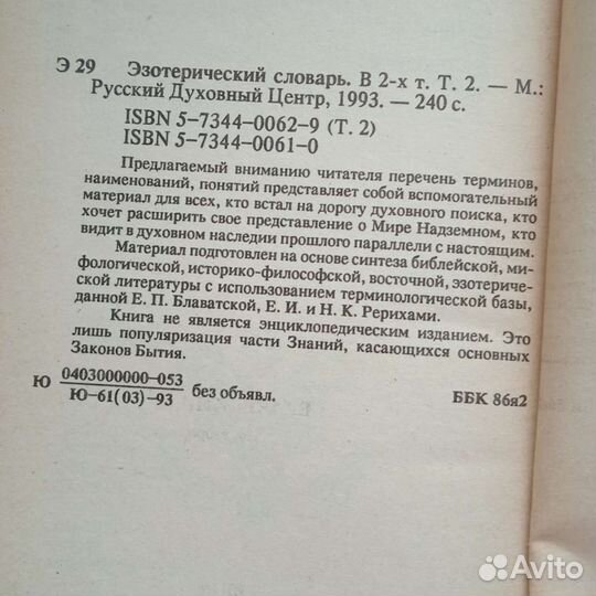 Эзотерический словарь в 2 томах