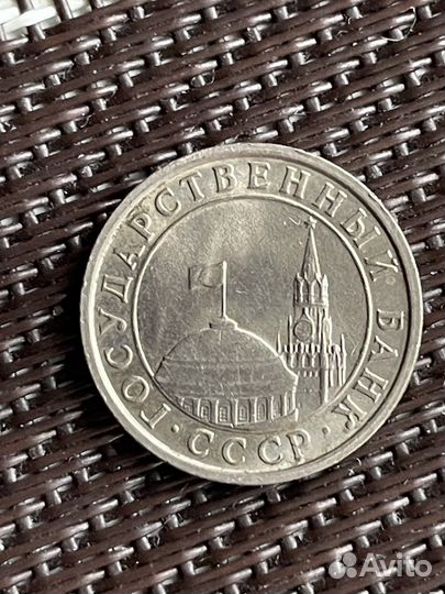 50 копеек 1991 года