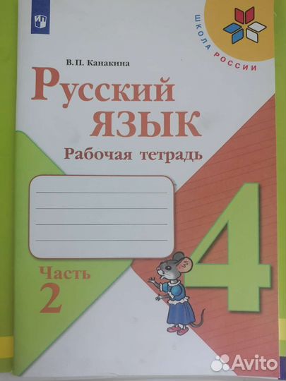 Рабочая тетрадь по русскому 4 класс, 2 часть