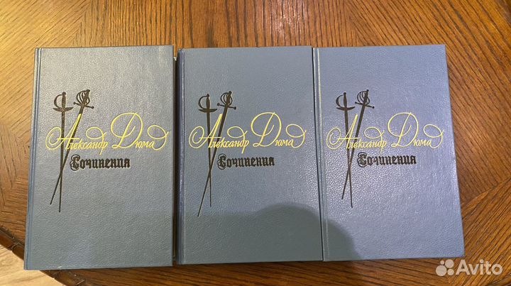 Книги собрание сочинений А. Дюма