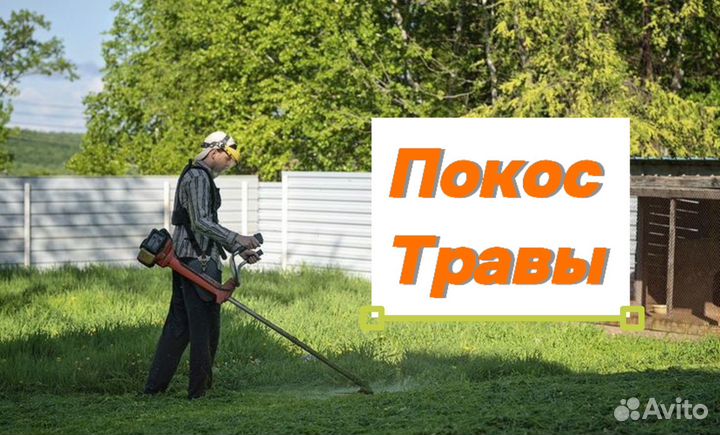 Покос травы триммером