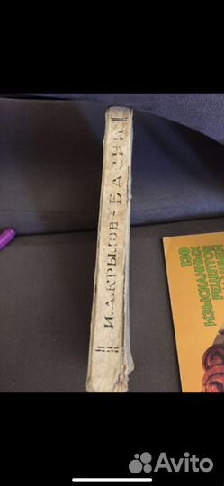 Крылов И.А. Басни