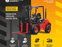 Вилочный погрузчик HANGCHA CPCD25-XG72C-RT4, 2024