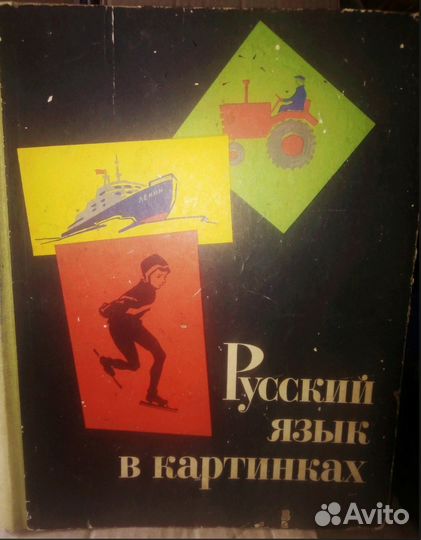 Русский язык в картинках 1965 г
