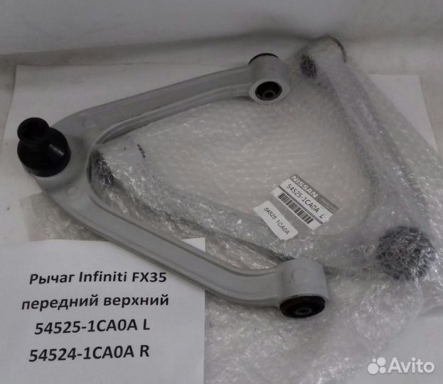 Рычаг Infiniti FX35 передний верхний 54524-1CA0A