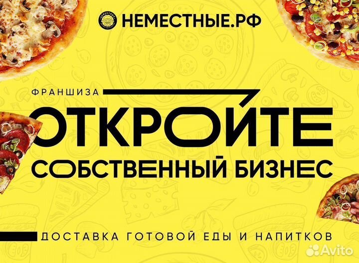 Франшиза неместные доставка пиццы и роллов